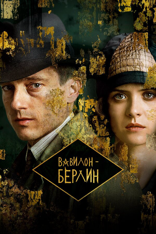 Вавилон-Берлин - постер сериала